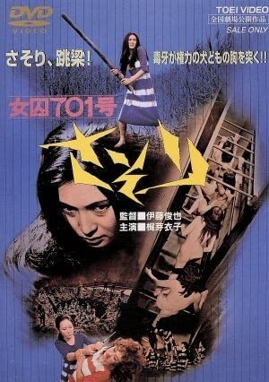 女囚701号 さそり◇立看ポスター◇梶芽衣子・横山リエ・渡辺 女囚701号 さそり◇立看ポスター◇梶芽衣子・横山リエ・渡辺